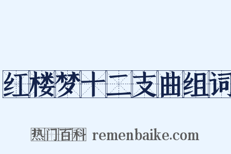 红楼梦十二支曲组词是什么意思的图片